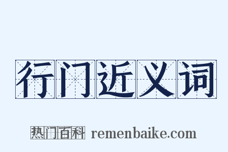 行门近义词是什么意思的图片